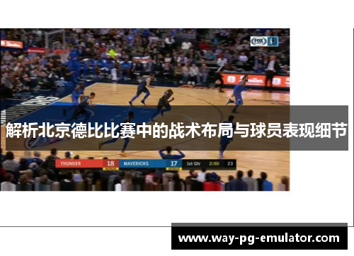 解析北京德比比赛中的战术布局与球员表现细节