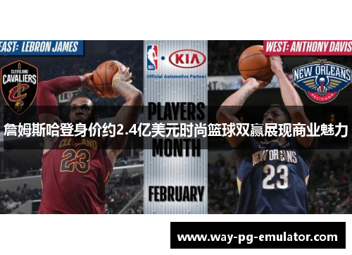 詹姆斯哈登身价约2.4亿美元时尚篮球双赢展现商业魅力