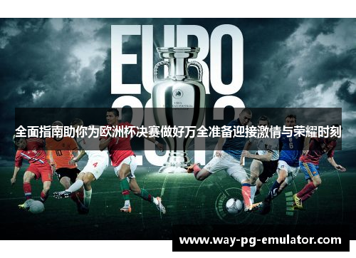 全面指南助你为欧洲杯决赛做好万全准备迎接激情与荣耀时刻 全面指南助你为欧洲杯决赛做好万全准备迎接激情与荣耀时刻