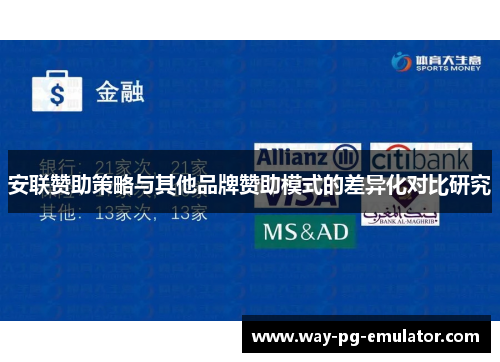 安联赞助策略与其他品牌赞助模式的差异化对比研究