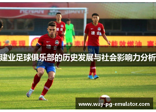 建业足球俱乐部的历史发展与社会影响力分析