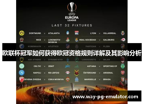 欧联杯冠军如何获得欧冠资格规则详解及其影响分析