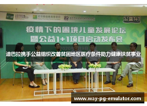 迪巴拉携手公益组织改善贫困地区医疗条件助力健康扶贫事业 迪巴拉携手公益组织改善贫困地区医疗条件助力健康扶贫事业