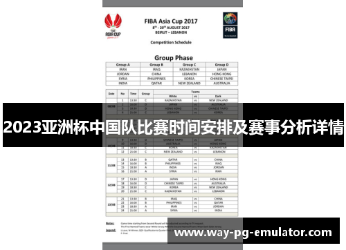 2023亚洲杯中国队比赛时间安排及赛事分析详情
