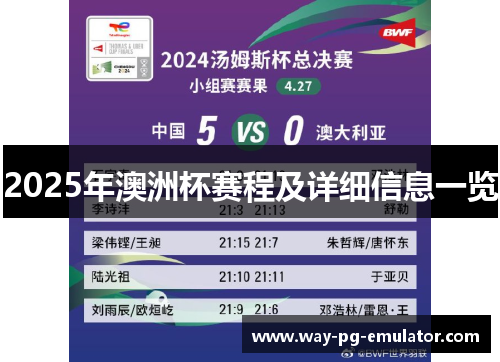 2025年澳洲杯赛程及详细信息一览