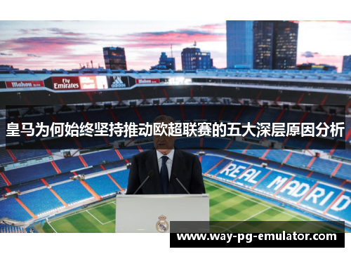 皇马为何始终坚持推动欧超联赛的五大深层原因分析