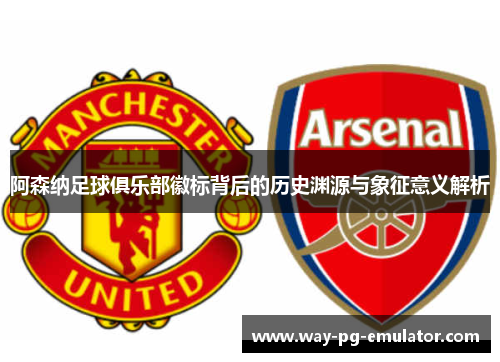 阿森纳足球俱乐部徽标背后的历史渊源与象征意义解析
