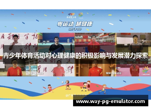 青少年体育活动对心理健康的积极影响与发展潜力探索