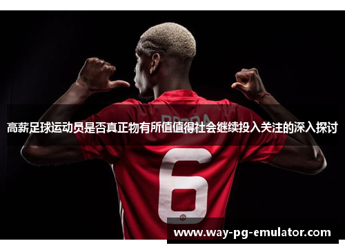 高薪足球运动员是否真正物有所值值得社会继续投入关注的深入探讨