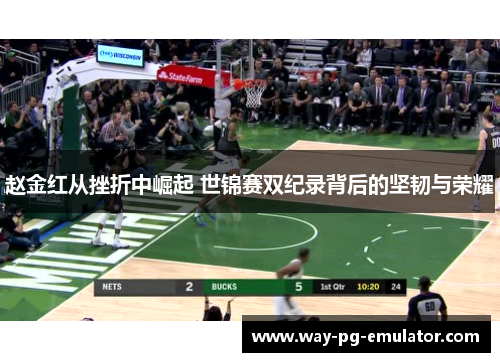 赵金红从挫折中崛起 世锦赛双纪录背后的坚韧与荣耀