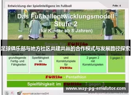 足球俱乐部与地方社区共建共赢的合作模式与发展路径探索