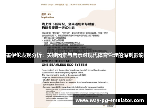 霍伊伦表现分析:关键因素与启示对现代体育管理的深刻影响 霍伊伦表现分析:关键因素与启示对现代体育管理的深刻影响