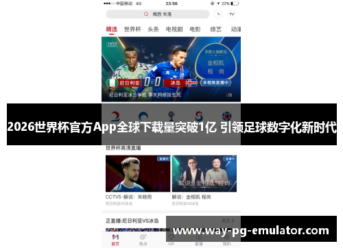 2026世界杯官方App全球下载量突破1亿 引领足球数字化新时代