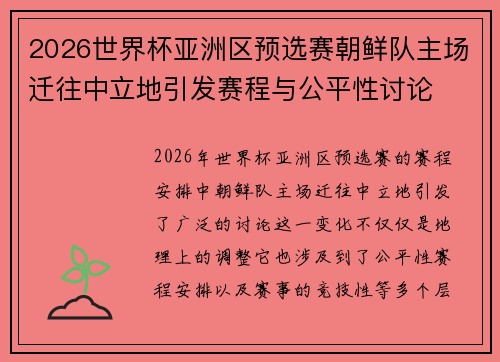 2026世界杯亚洲区预选赛朝鲜队主场迁往中立地引发赛程与公平性讨论 2026世界杯亚洲区预选赛朝鲜队主场迁往中立地引发赛程与公平性讨论
