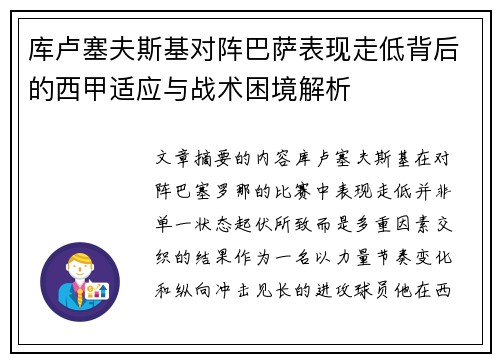 库卢塞夫斯基对阵巴萨表现走低背后的西甲适应与战术困境解析