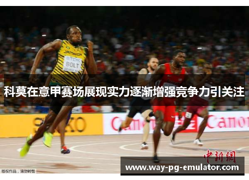 科莫在意甲赛场展现实力逐渐增强竞争力引关注