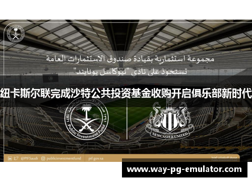 纽卡斯尔联完成沙特公共投资基金收购开启俱乐部新时代
