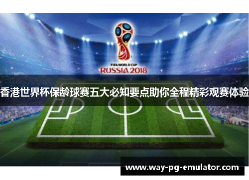 香港世界杯保龄球赛五大必知要点助你全程精彩观赛体验