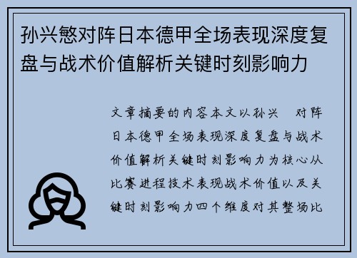 孙兴慜对阵日本德甲全场表现深度复盘与战术价值解析关键时刻影响力 孙兴慜对阵日本德甲全场表现深度复盘与战术价值解析关键时刻影响力