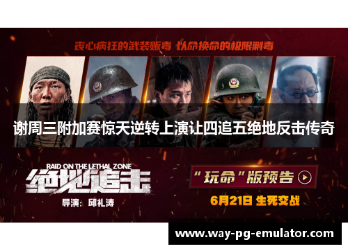 谢周三附加赛惊天逆转上演让四追五绝地反击传奇 谢周三附加赛惊天逆转上演让四追五绝地反击传奇