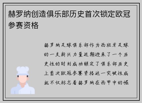 赫罗纳创造俱乐部历史首次锁定欧冠参赛资格 赫罗纳创造俱乐部历史首次锁定欧冠参赛资格