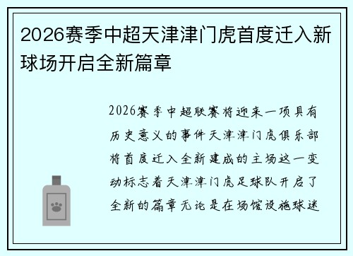 2026赛季中超天津津门虎首度迁入新球场开启全新篇章 2026赛季中超天津津门虎首度迁入新球场开启全新篇章