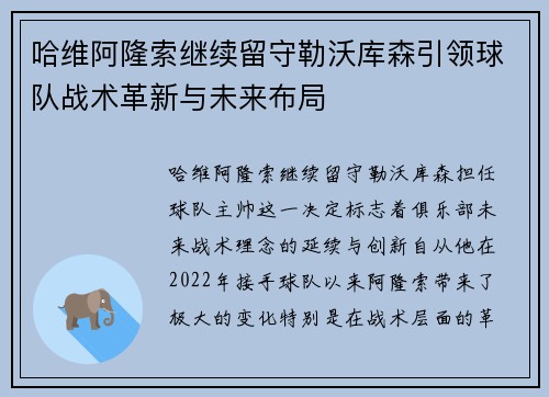 哈维阿隆索继续留守勒沃库森引领球队战术革新与未来布局