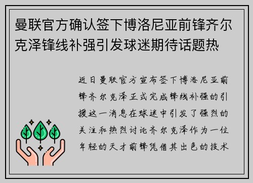 曼联官方确认签下博洛尼亚前锋齐尔克泽锋线补强引发球迷期待话题热 曼联官方确认签下博洛尼亚前锋齐尔克泽锋线补强引发球迷期待话题热
