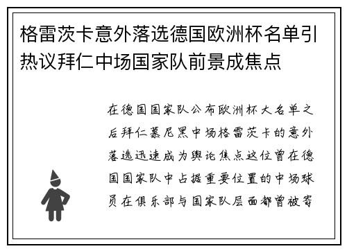 格雷茨卡意外落选德国欧洲杯名单引热议拜仁中场国家队前景成焦点 格雷茨卡意外落选德国欧洲杯名单引热议拜仁中场国家队前景成焦点
