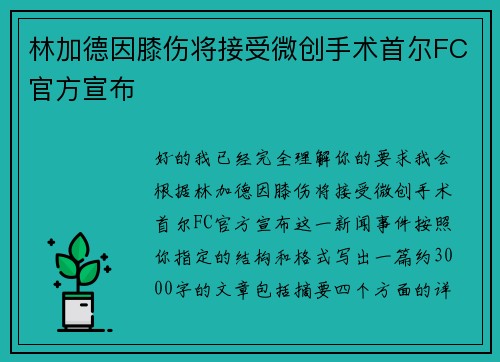 林加德因膝伤将接受微创手术首尔FC官方宣布 林加德因膝伤将接受微创手术首尔FC官方宣布