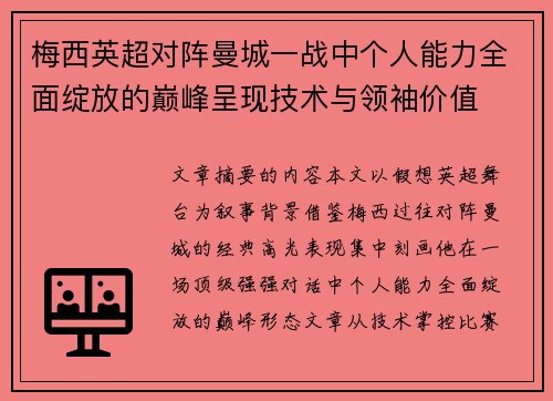 梅西英超对阵曼城一战中个人能力全面绽放的巅峰呈现技术与领袖价值 梅西英超对阵曼城一战中个人能力全面绽放的巅峰呈现技术与领袖价值