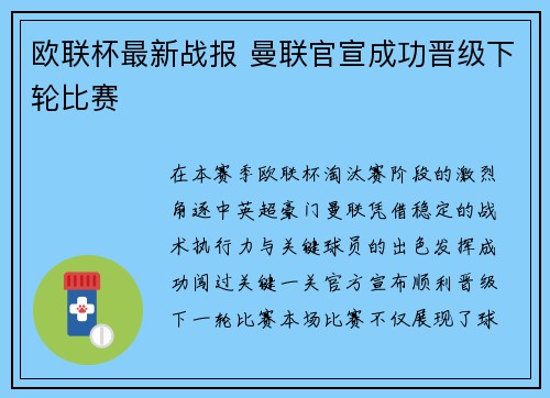 欧联杯最新战报 曼联官宣成功晋级下轮比赛