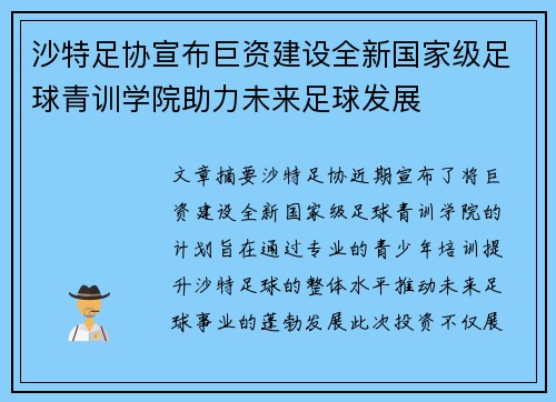沙特足协宣布巨资建设全新国家级足球青训学院助力未来足球发展 沙特足协宣布巨资建设全新国家级足球青训学院助力未来足球发展