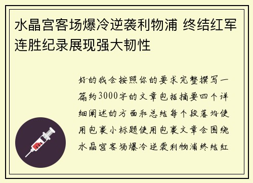 水晶宫客场爆冷逆袭利物浦 终结红军连胜纪录展现强大韧性