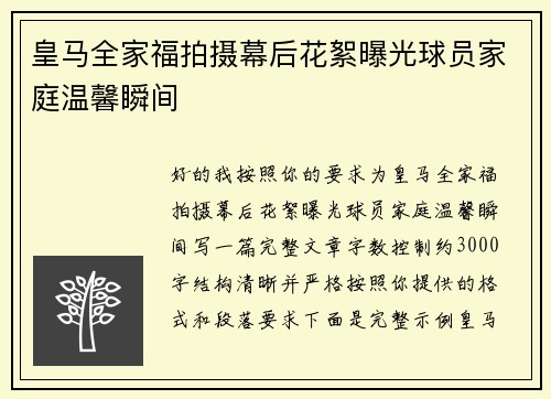 皇马全家福拍摄幕后花絮曝光球员家庭温馨瞬间 皇马全家福拍摄幕后花絮曝光球员家庭温馨瞬间