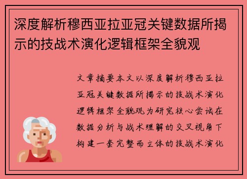 深度解析穆西亚拉亚冠关键数据所揭示的技战术演化逻辑框架全貌观