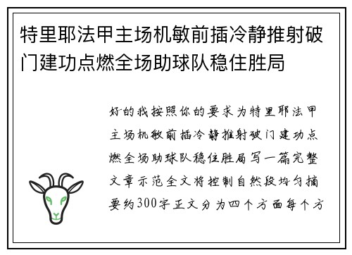 特里耶法甲主场机敏前插冷静推射破门建功点燃全场助球队稳住胜局 特里耶法甲主场机敏前插冷静推射破门建功点燃全场助球队稳住胜局