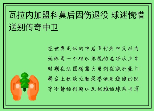 瓦拉内加盟科莫后因伤退役 球迷惋惜送别传奇中卫 瓦拉内加盟科莫后因伤退役 球迷惋惜送别传奇中卫