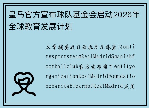 皇马官方宣布球队基金会启动2026年全球教育发展计划