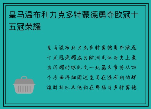 皇马温布利力克多特蒙德勇夺欧冠十五冠荣耀