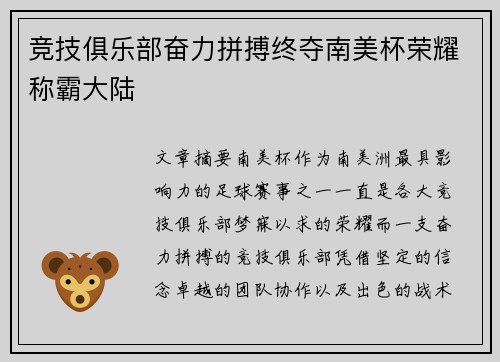 竞技俱乐部奋力拼搏终夺南美杯荣耀称霸大陆 竞技俱乐部奋力拼搏终夺南美杯荣耀称霸大陆