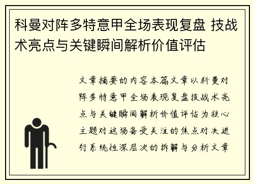 科曼对阵多特意甲全场表现复盘 技战术亮点与关键瞬间解析价值评估 科曼对阵多特意甲全场表现复盘 技战术亮点与关键瞬间解析价值评估