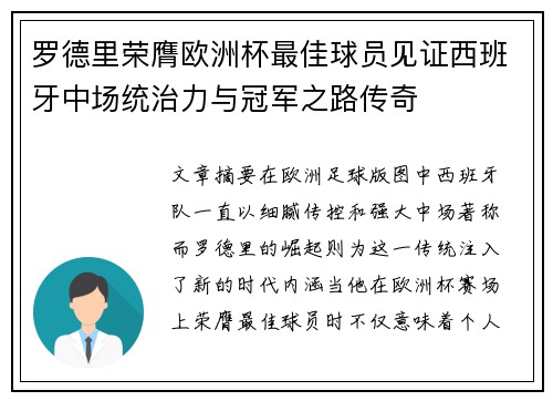 罗德里荣膺欧洲杯最佳球员见证西班牙中场统治力与冠军之路传奇 罗德里荣膺欧洲杯最佳球员见证西班牙中场统治力与冠军之路传奇