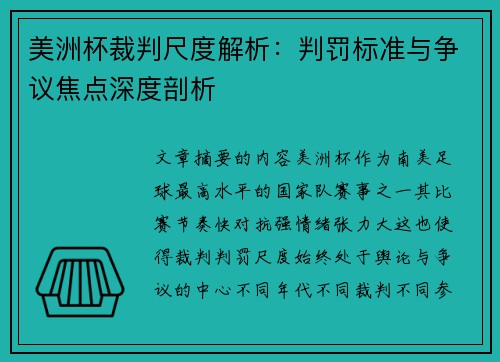 美洲杯裁判尺度解析:判罚标准与争议焦点深度剖析 美洲杯裁判尺度解析:判罚标准与争议焦点深度剖析