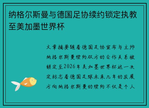 纳格尔斯曼与德国足协续约锁定执教至美加墨世界杯