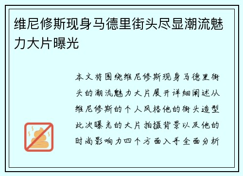 维尼修斯现身马德里街头尽显潮流魅力大片曝光