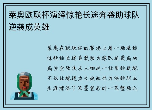 莱奥欧联杯演绎惊艳长途奔袭助球队逆袭成英雄 莱奥欧联杯演绎惊艳长途奔袭助球队逆袭成英雄