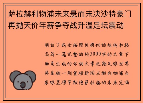 萨拉赫利物浦未来悬而未决沙特豪门再抛天价年薪争夺战升温足坛震动