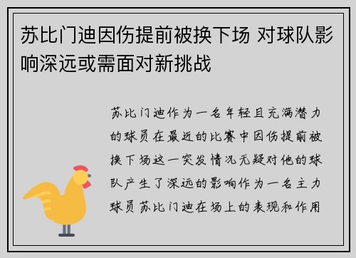 苏比门迪因伤提前被换下场 对球队影响深远或需面对新挑战 苏比门迪因伤提前被换下场 对球队影响深远或需面对新挑战
