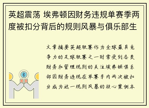 英超震荡 埃弗顿因财务违规单赛季两度被扣分背后的规则风暴与俱乐部生存考验 英超震荡 埃弗顿因财务违规单赛季两度被扣分背后的规则风暴与俱乐部生存考验